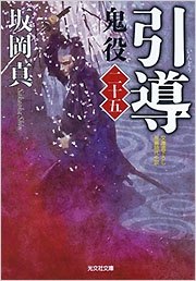 引導 鬼役
