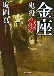 金座 鬼役