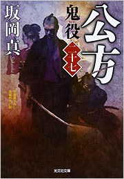 公方 鬼役