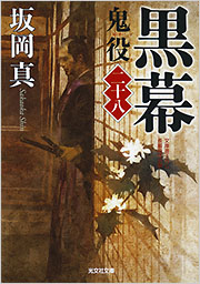 黒幕 鬼役