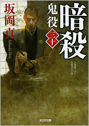 暗殺 鬼役