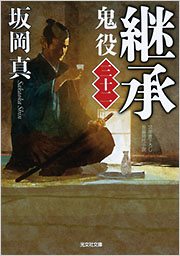 継承 鬼役
