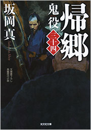 帰郷 鬼役