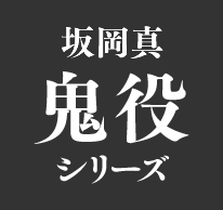 坂岡真 鬼役シリーズ