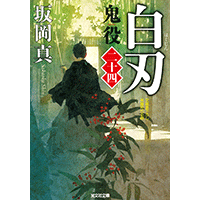 鬼役 1〜34巻 ＋ 鬼役外伝 ＋ 鬼役伝 1～5 巻 40冊セット 坂岡真 鬼役外伝 - 光文社