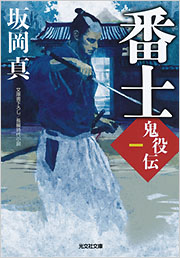 番士 鬼役伝