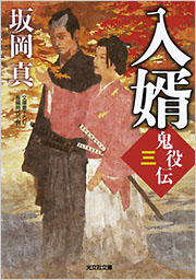 入婿 鬼役伝