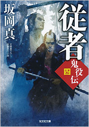 従者 鬼役伝