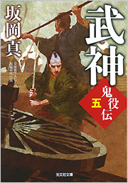 武神 鬼役伝