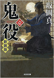 鬼役 新装版