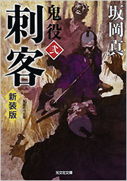 刺客 新装版 鬼役