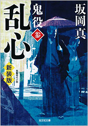 刺客 新装版 鬼役