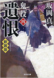 遺恨 新装版 鬼役