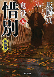 惜別 新装版 鬼役