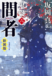 坂岡真『鬼役』シリーズ 特設サイト | 光文社文庫 | 光文社