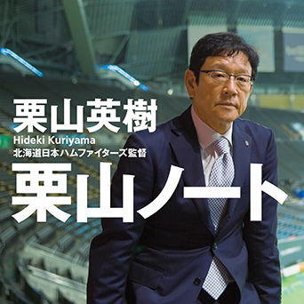 栗山ノート2 栗山英樹 | 光文社