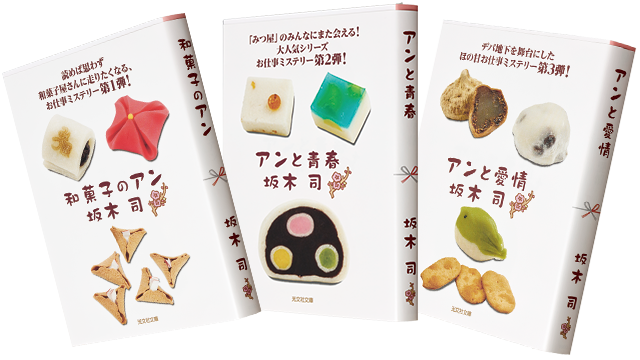 和菓子のアン」シリーズ特設サイト 坂木司 | 光文社