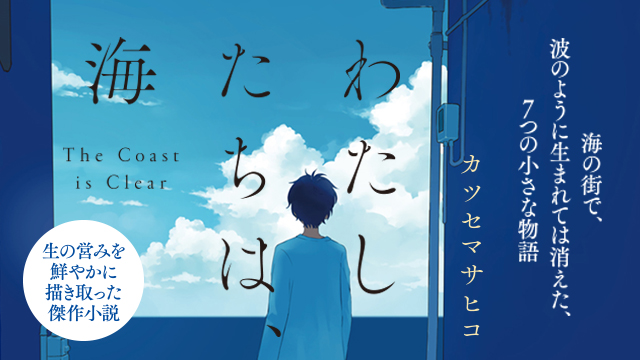 カツセマサヒコ わたしたちは、海 特設サイト | 光文社