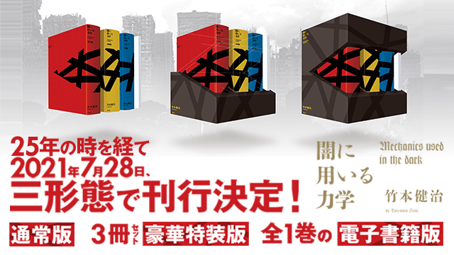 【新品未開封】闇に用いる力学　特装版竹本健治
