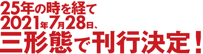 2021年7月28日、三形態で刊行決定！